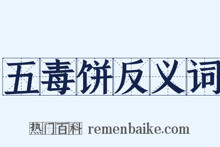五毒饼反义词是什么意思的图片